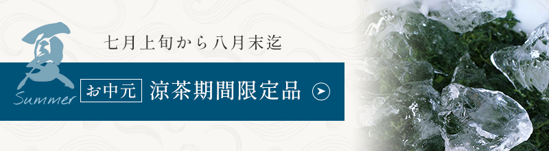 夏　お中元　涼茶期間限定品